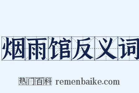 烟雨馆反义词是什么意思的图片